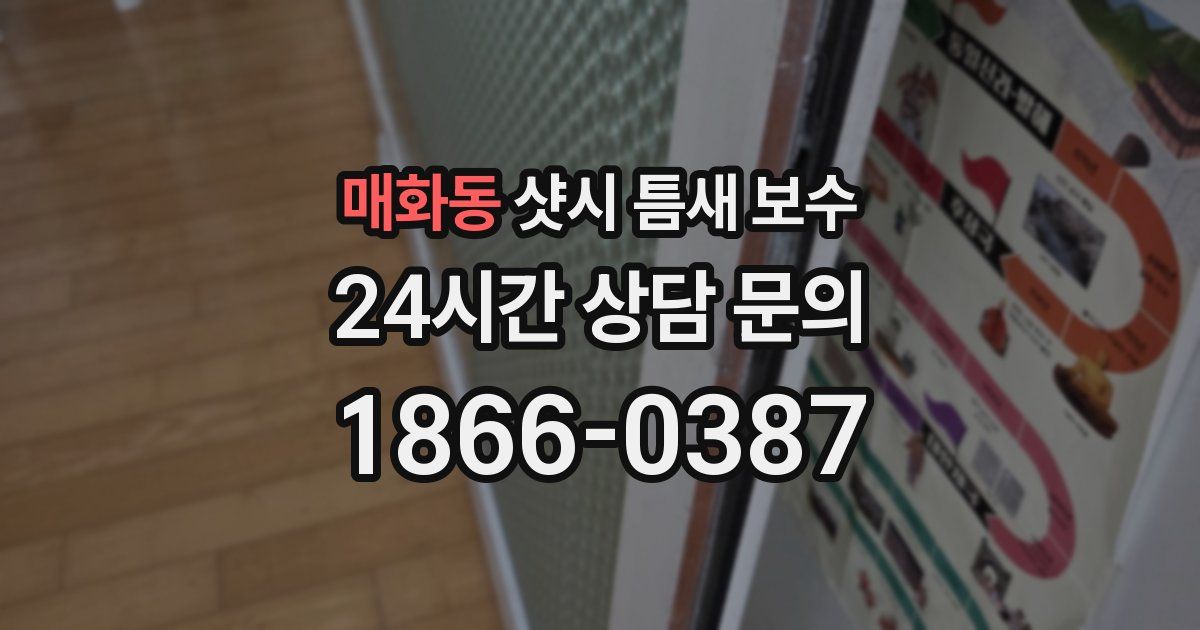 매화동 샷시 틈새 보수