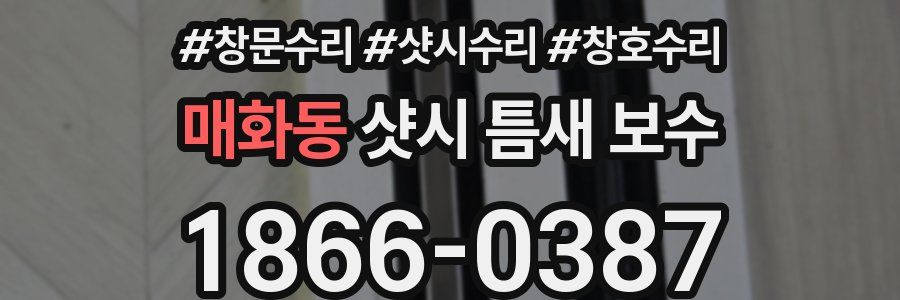 매화동 샷시 틈새 보수
