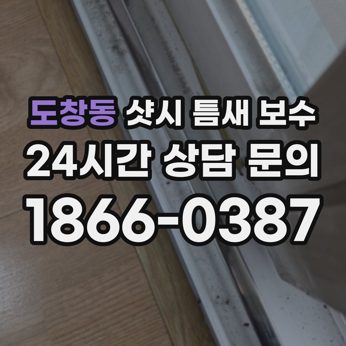 도창동 샷시 틈새 보수