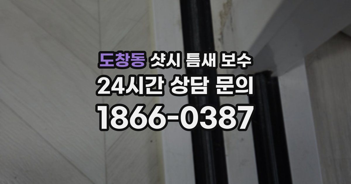도창동 샷시 틈새 보수