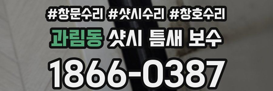 과림동 샷시 틈새 보수