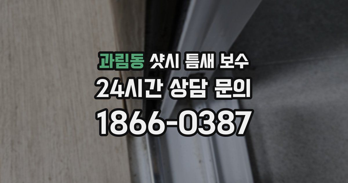 과림동 샷시 틈새 보수