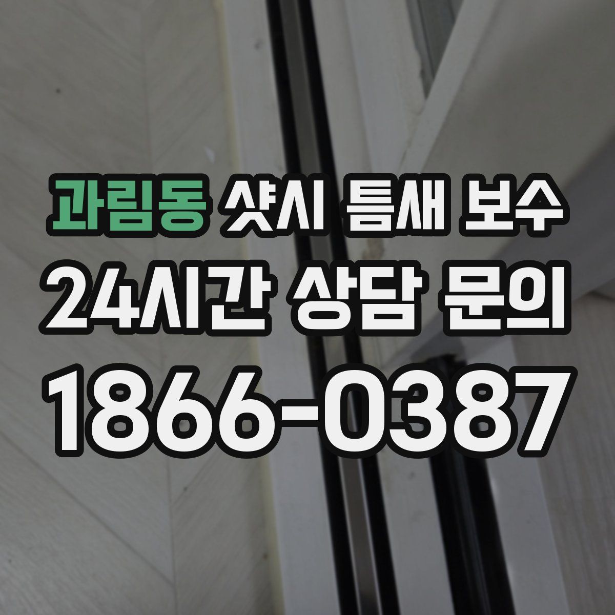 과림동 샷시 틈새 보수
