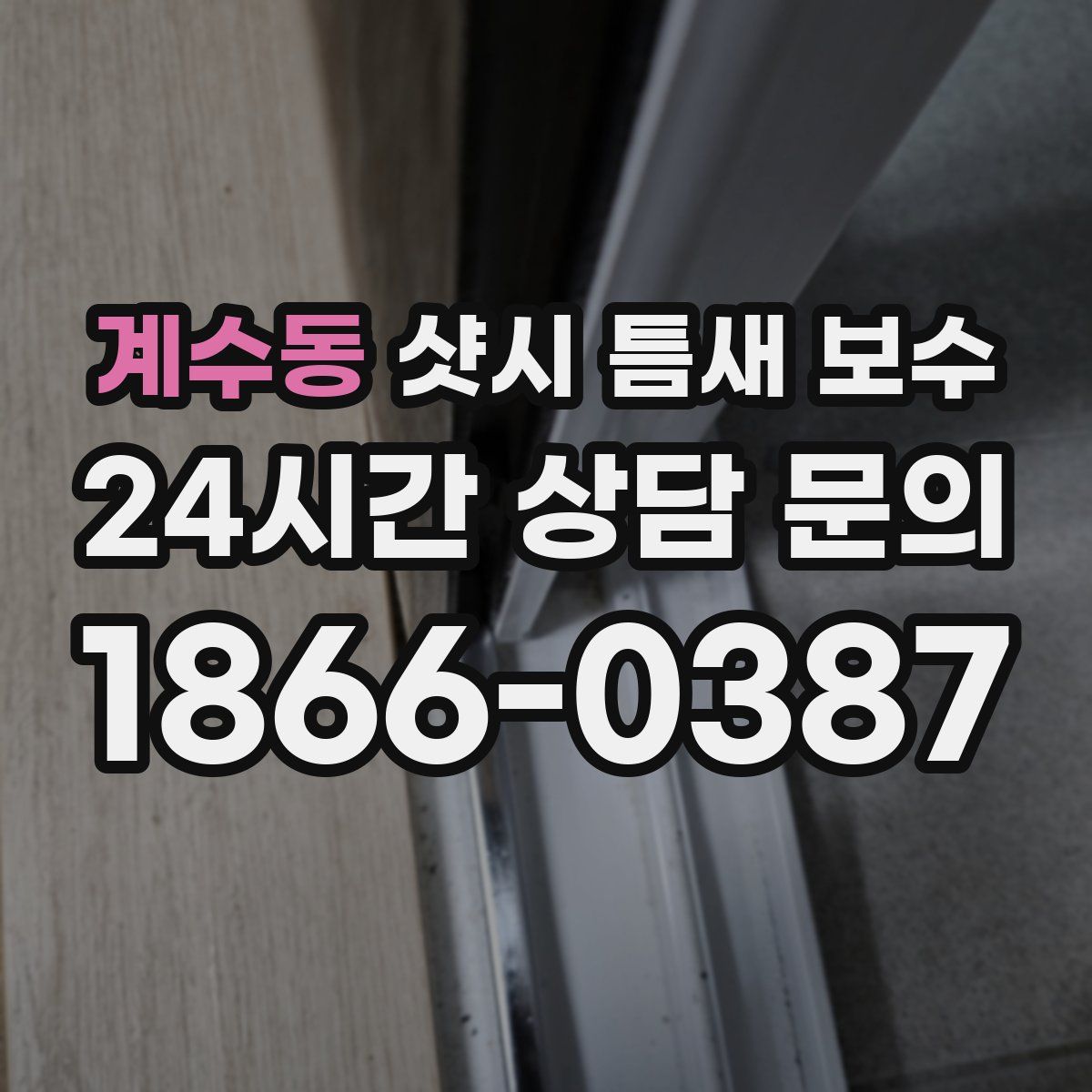 계수동 샷시 틈새 보수