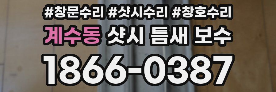 계수동 샷시 틈새 보수