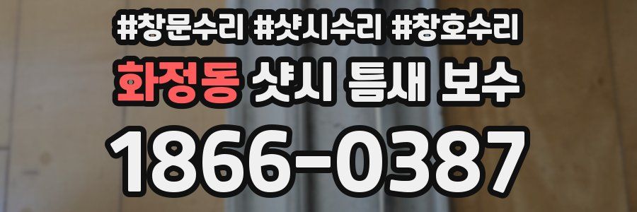 화정동 샷시 틈새 보수
