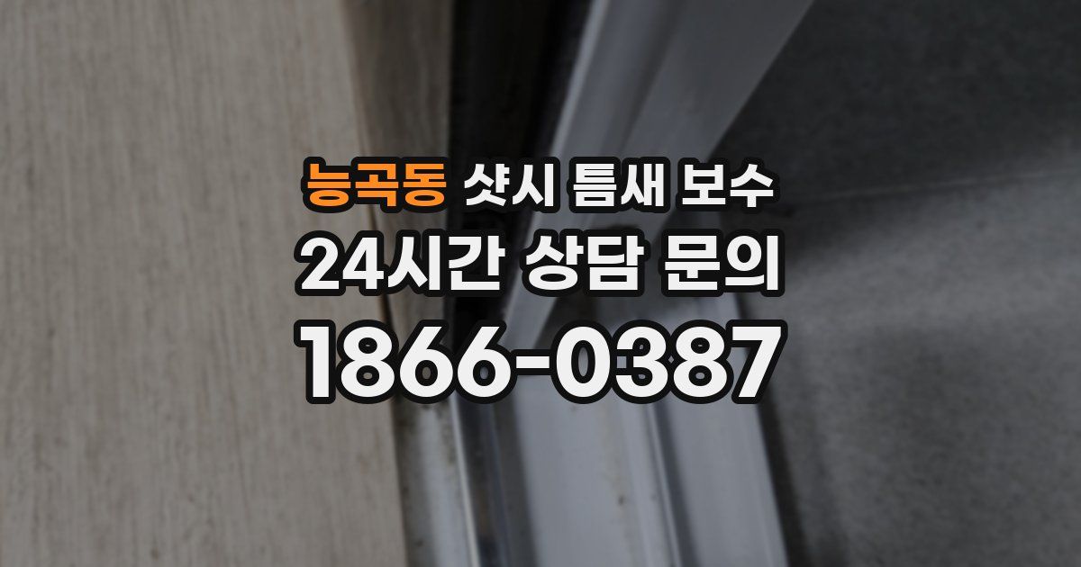 능곡동 샷시 틈새 보수