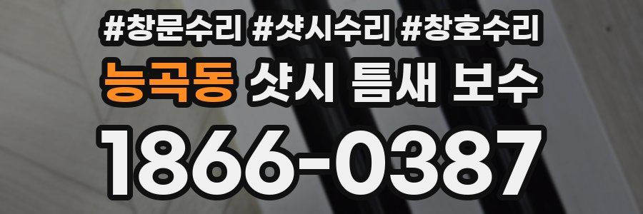 능곡동 샷시 틈새 보수