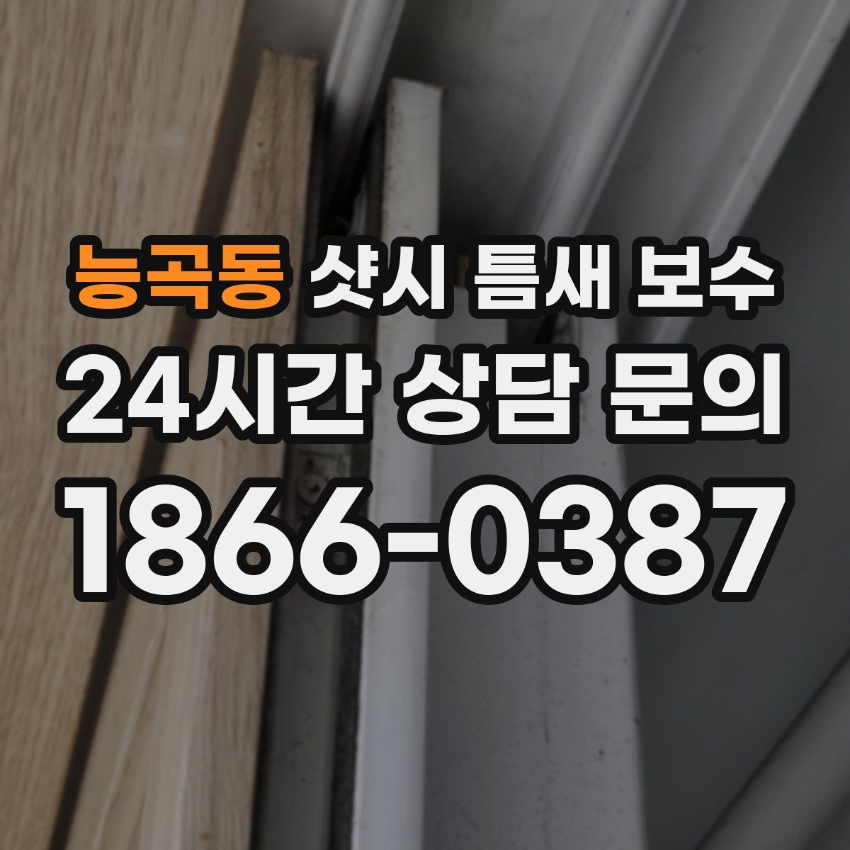 능곡동 샷시 틈새 보수