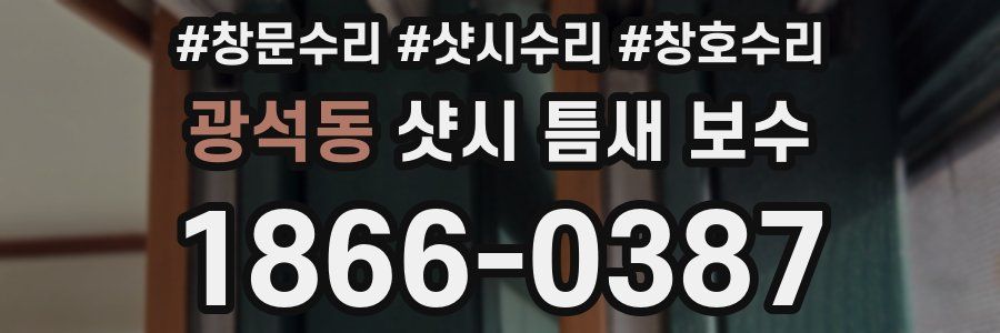 광석동 샷시 틈새 보수