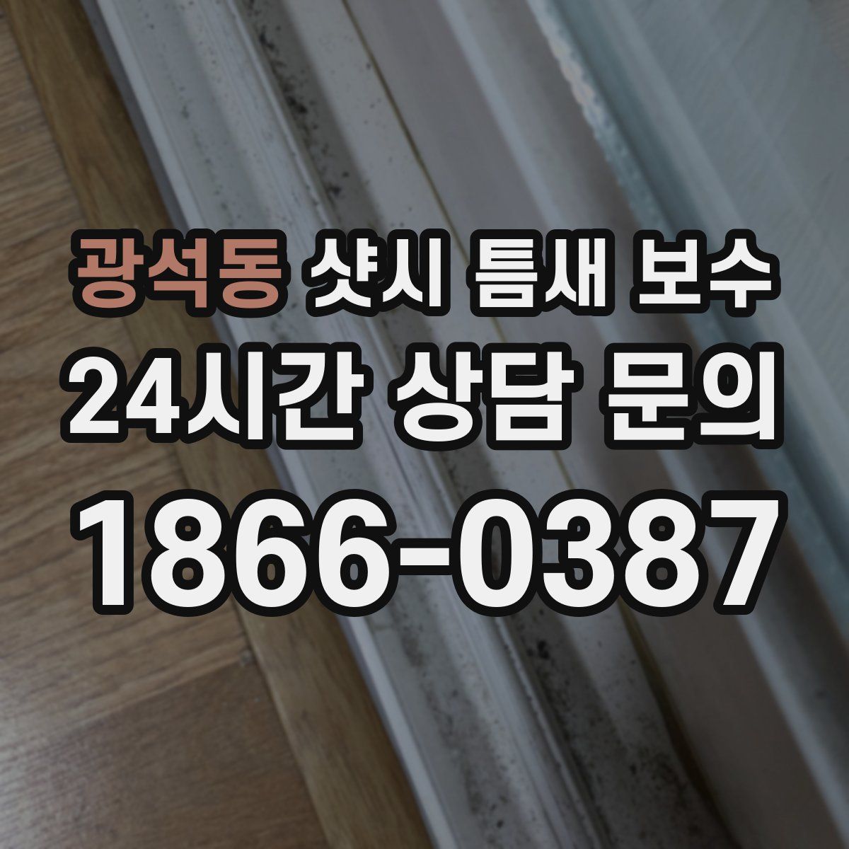광석동 샷시 틈새 보수