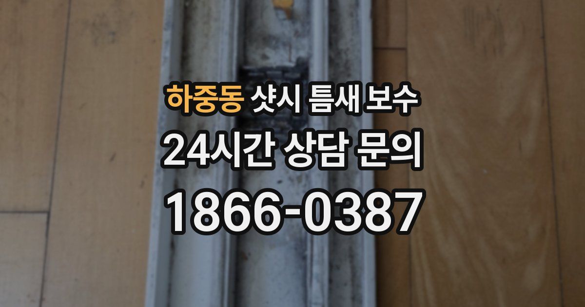 하중동 샷시 틈새 보수