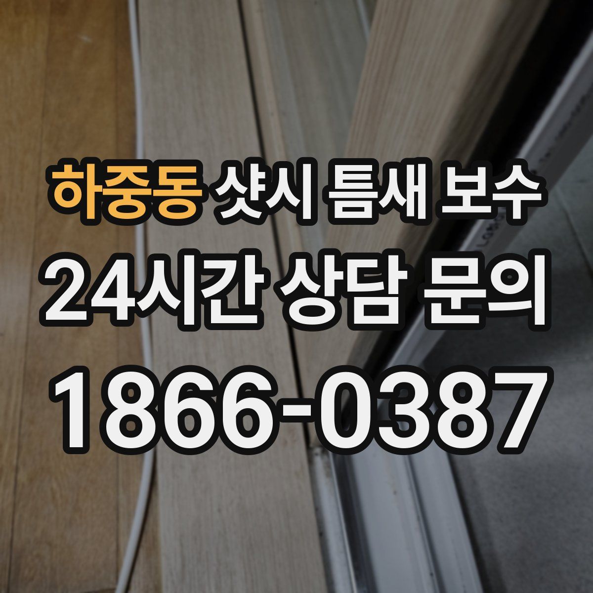 하중동 샷시 틈새 보수