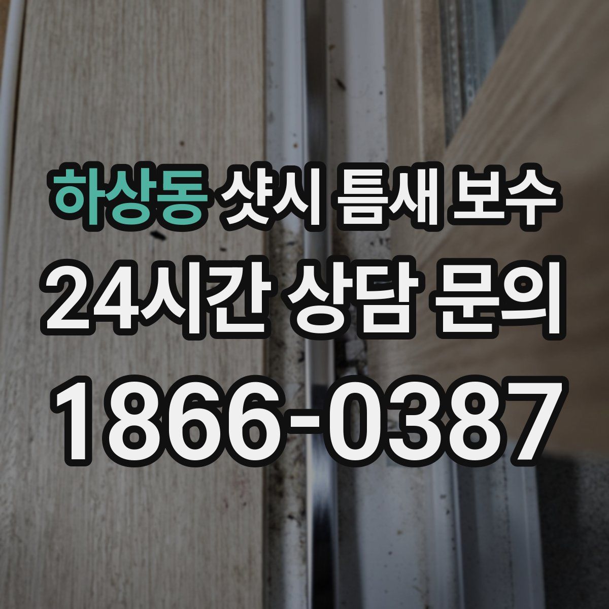 하상동 샷시 틈새 보수