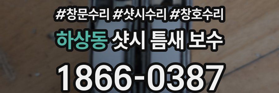 하상동 샷시 틈새 보수