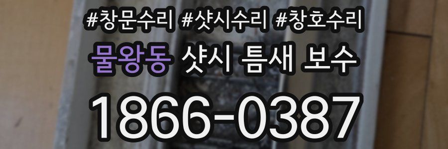 물왕동 샷시 틈새 보수