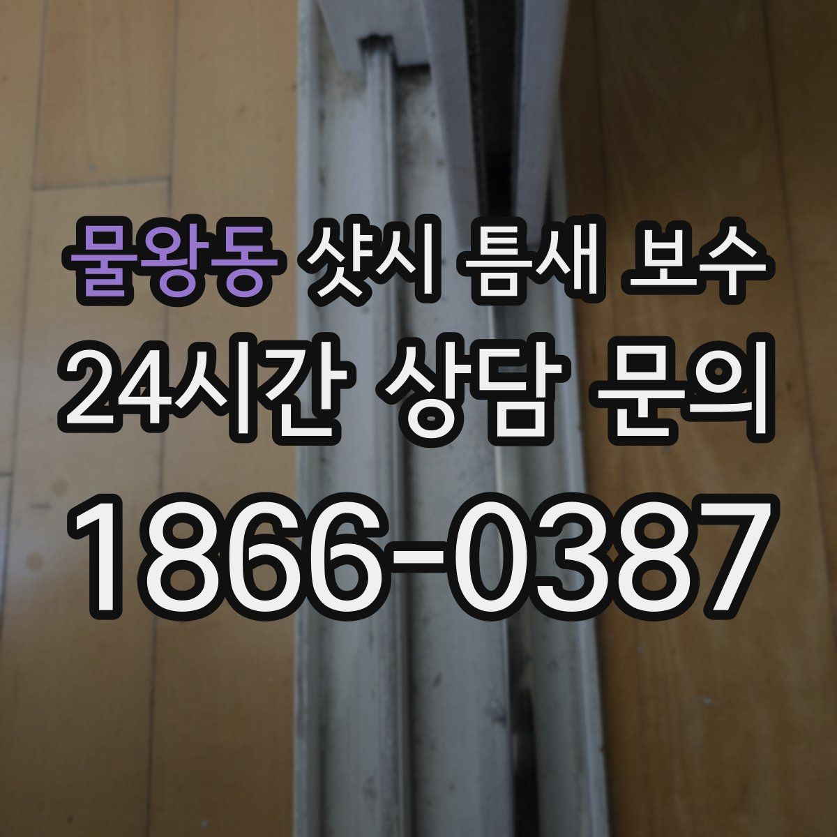물왕동 샷시 틈새 보수