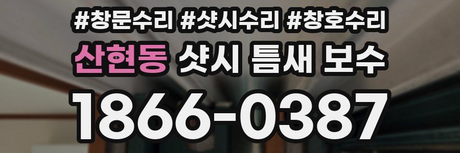 산현동 샷시 틈새 보수