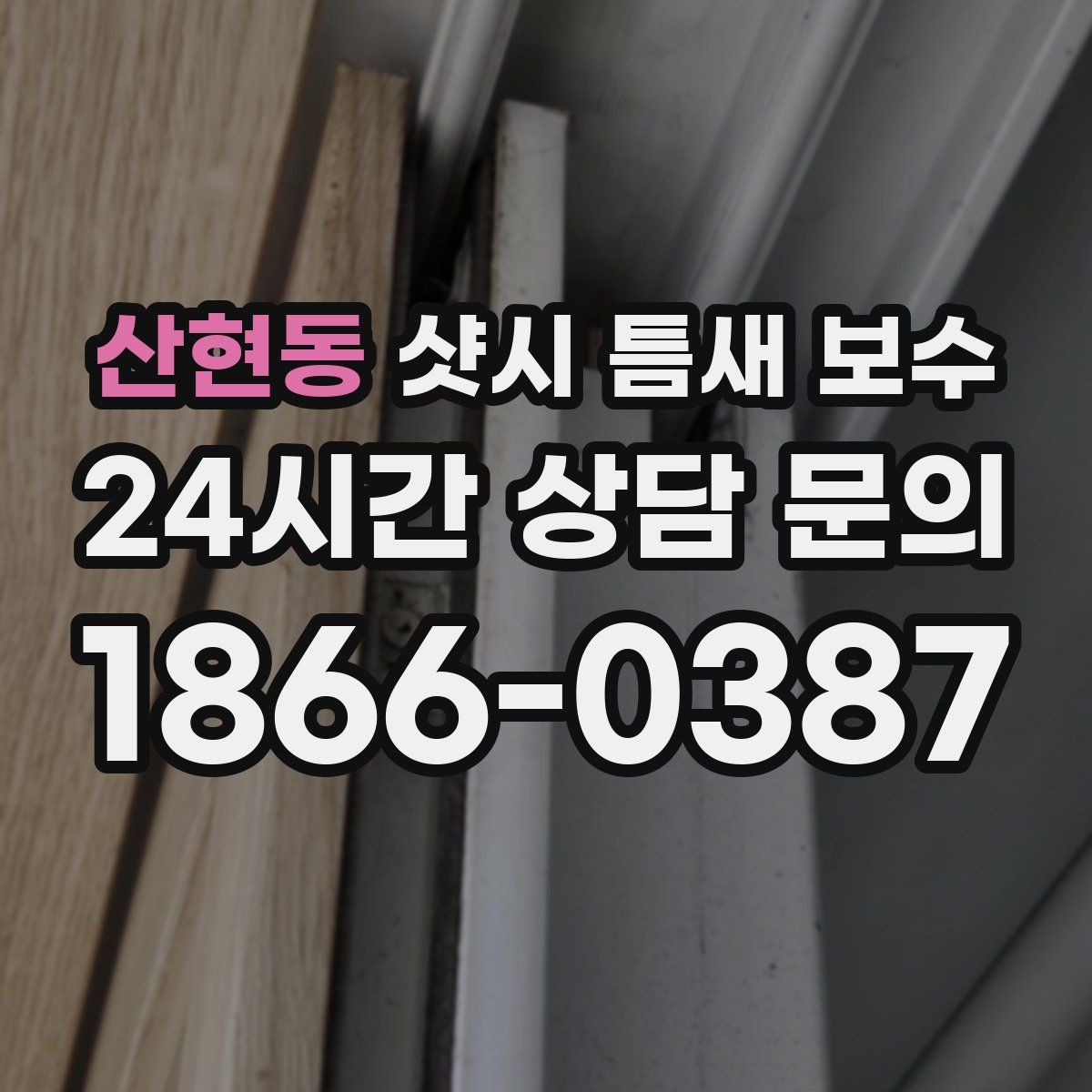 산현동 샷시 틈새 보수