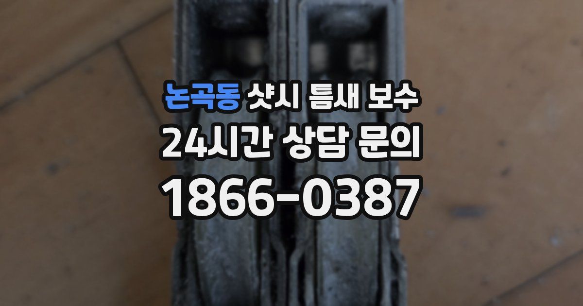 논곡동 샷시 틈새 보수