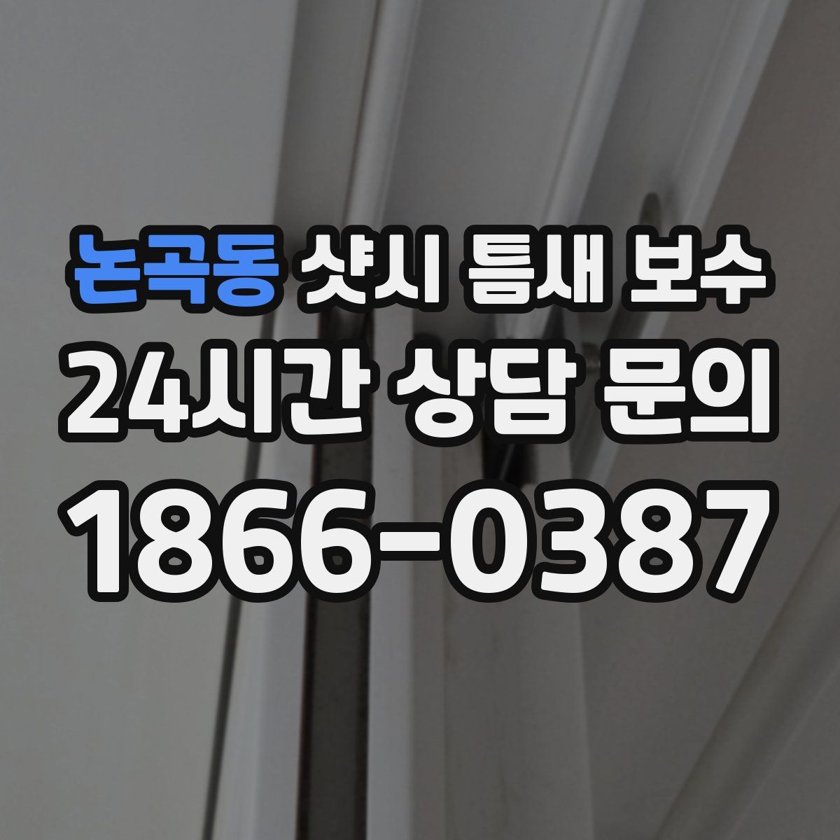 논곡동 샷시 틈새 보수