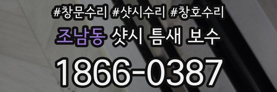 조남동 샷시 틈새 보수