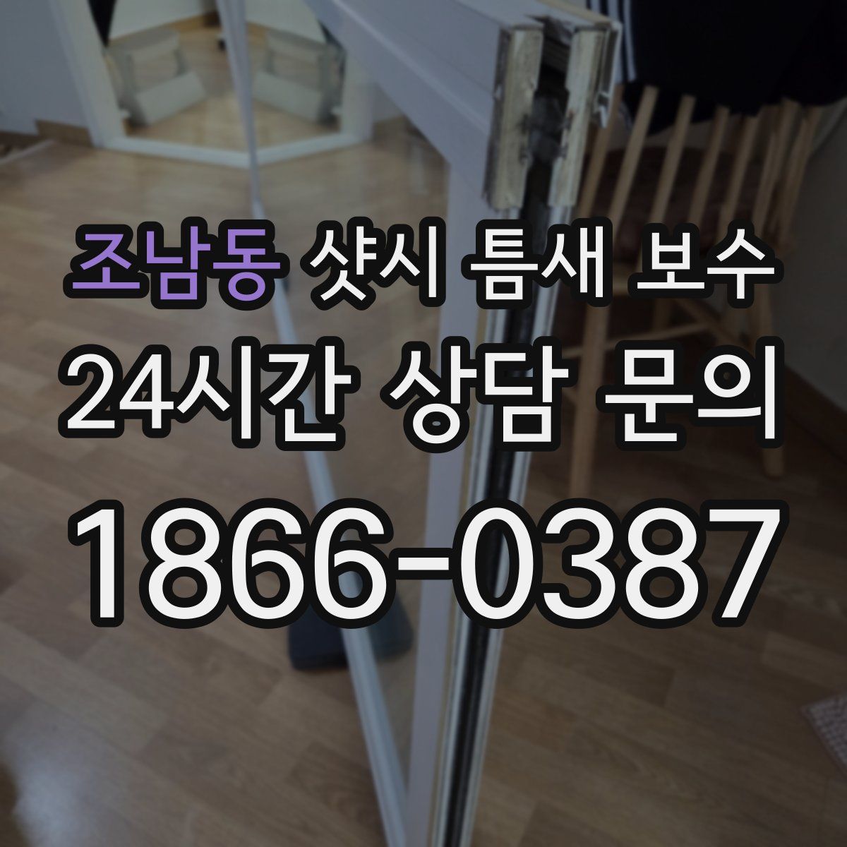 조남동 샷시 틈새 보수