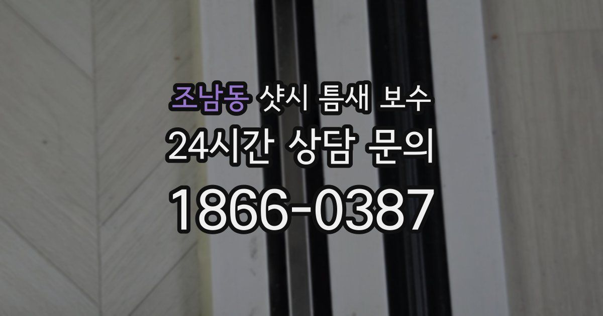조남동 샷시 틈새 보수