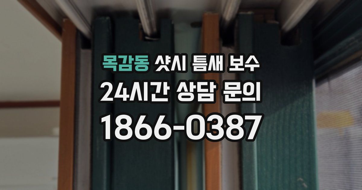 목감동 샷시 틈새 보수