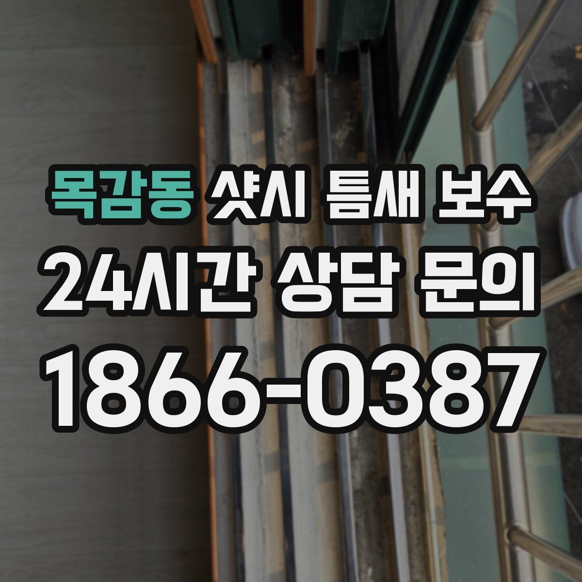 목감동 샷시 틈새 보수