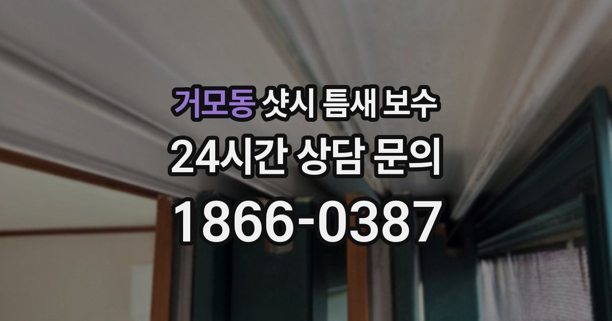 거모동 샷시 틈새 보수
