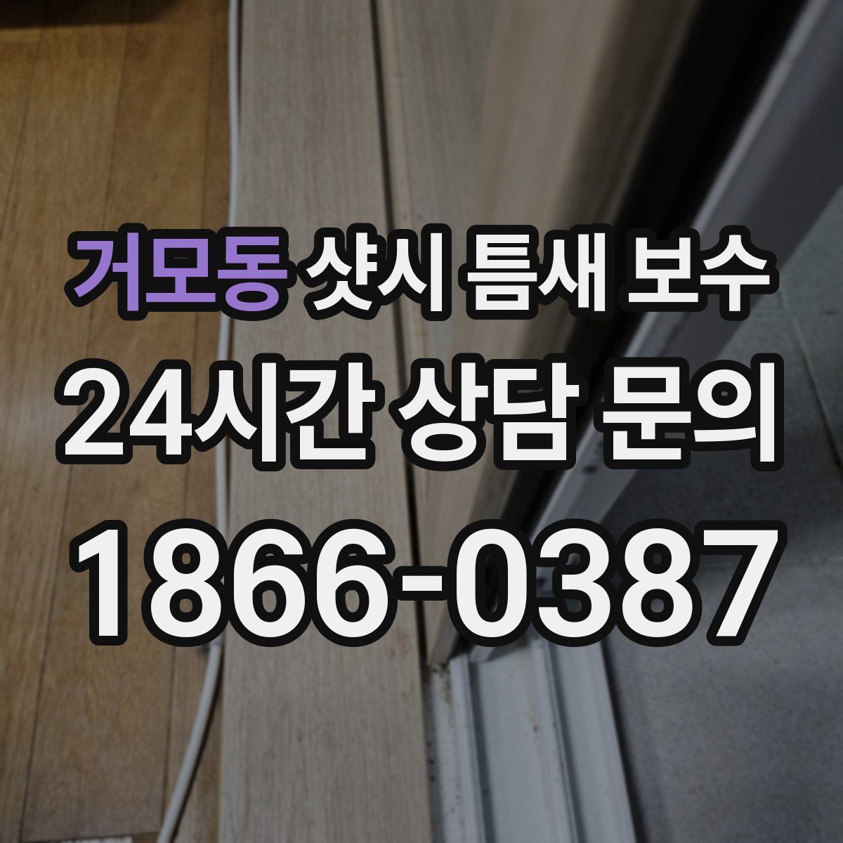 거모동 샷시 틈새 보수