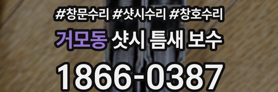 거모동 샷시 틈새 보수