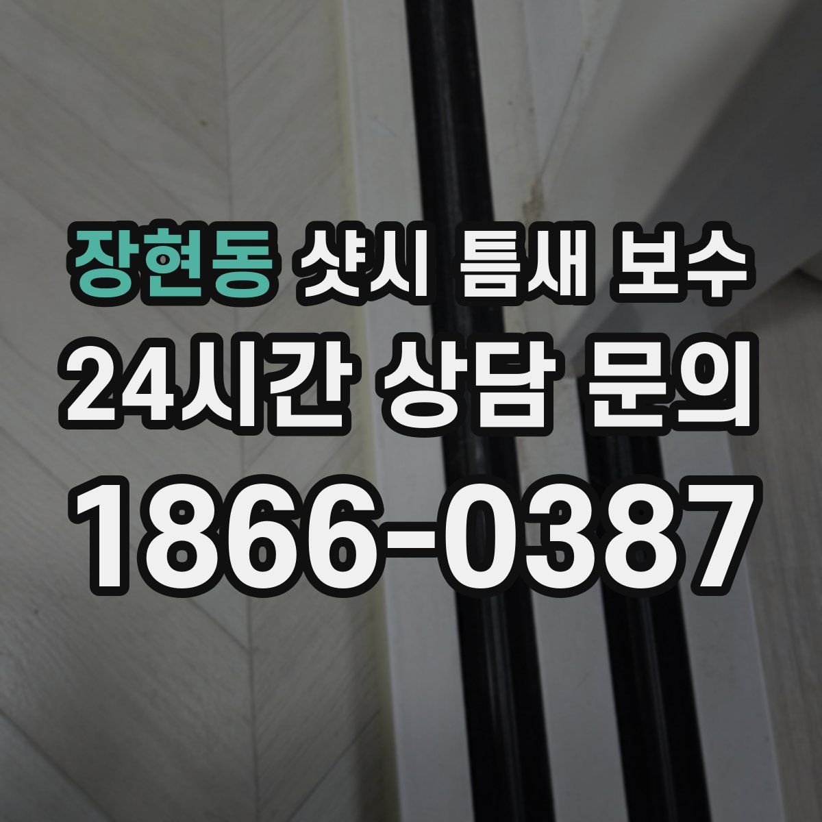 장현동 샷시 틈새 보수