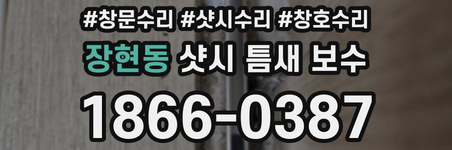 장현동 샷시 틈새 보수