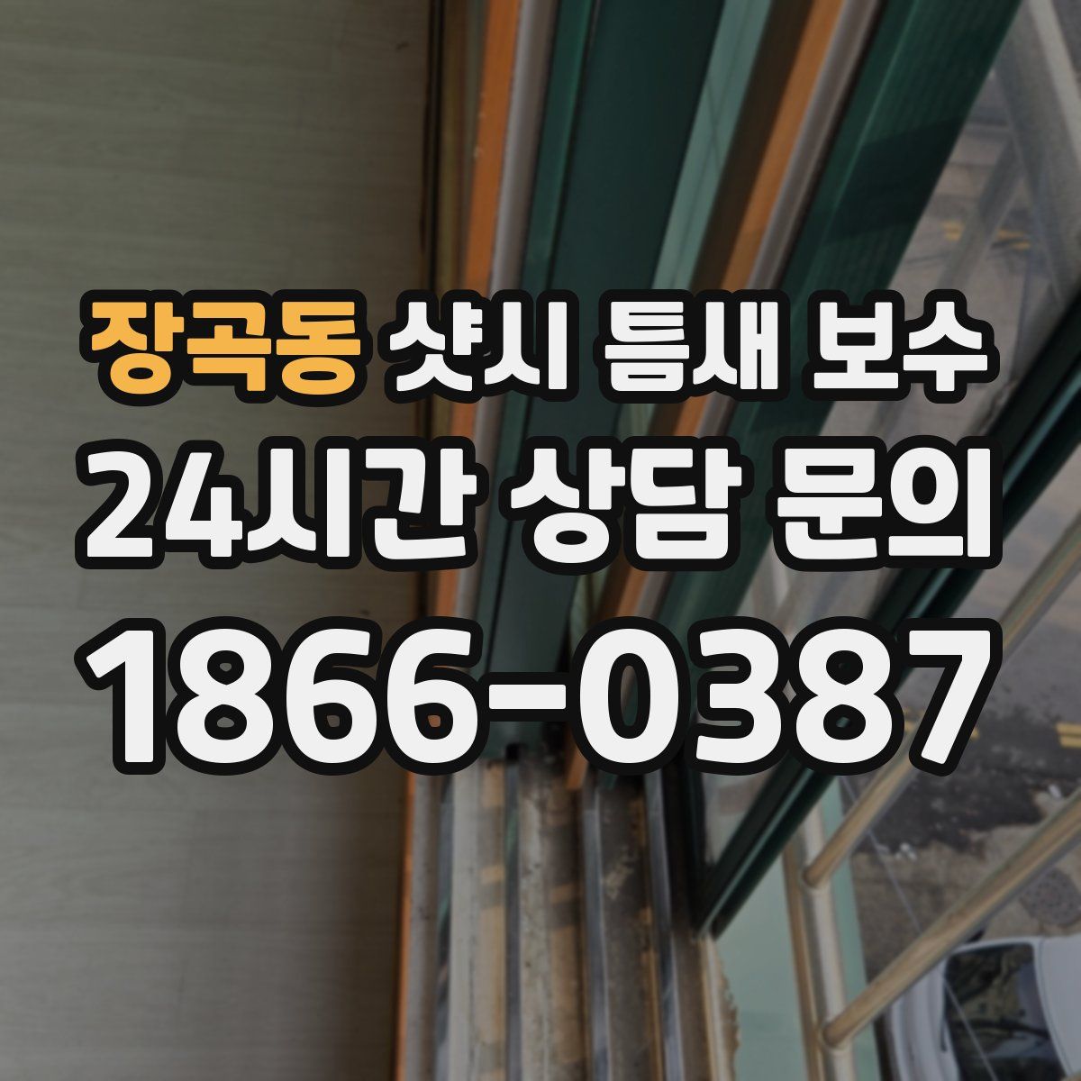 장곡동 샷시 틈새 보수