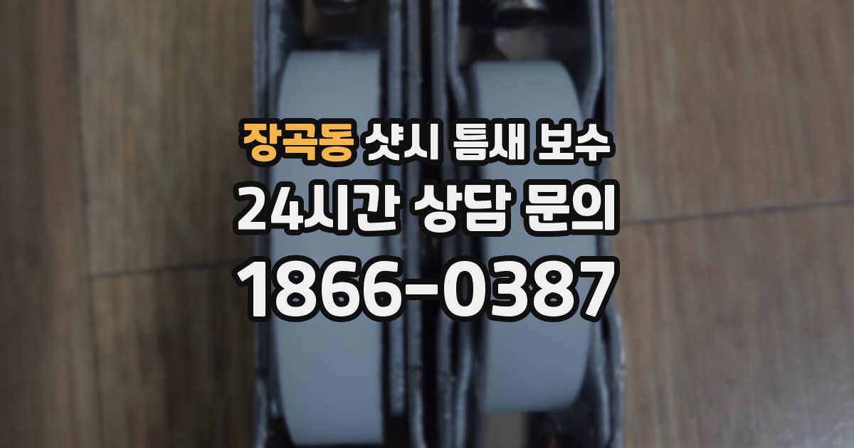 장곡동 샷시 틈새 보수