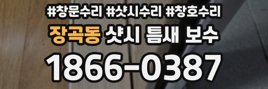 장곡동 샷시 틈새 보수