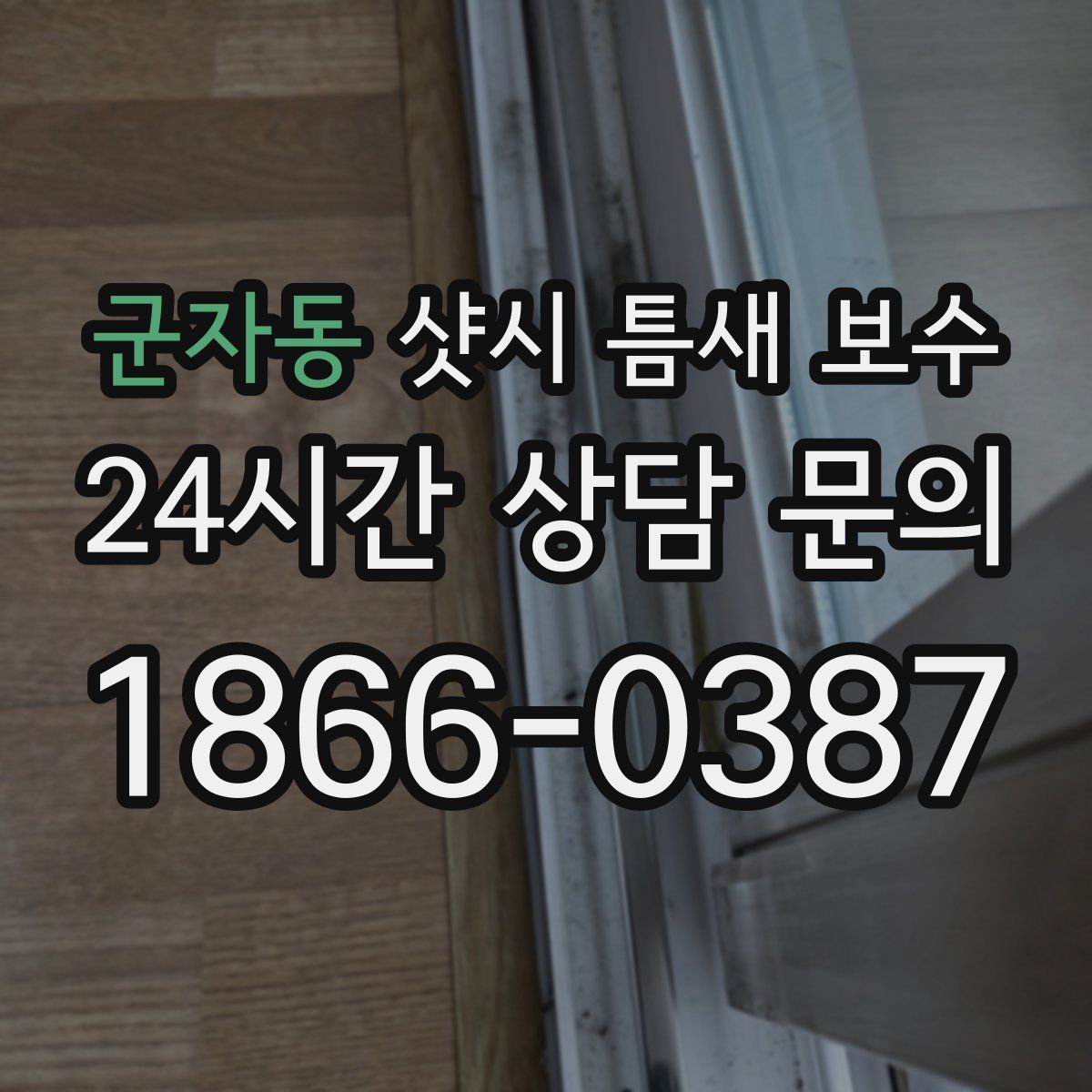 군자동 샷시 틈새 보수