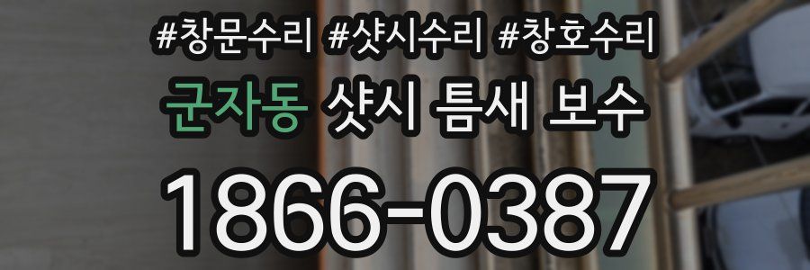 군자동 샷시 틈새 보수