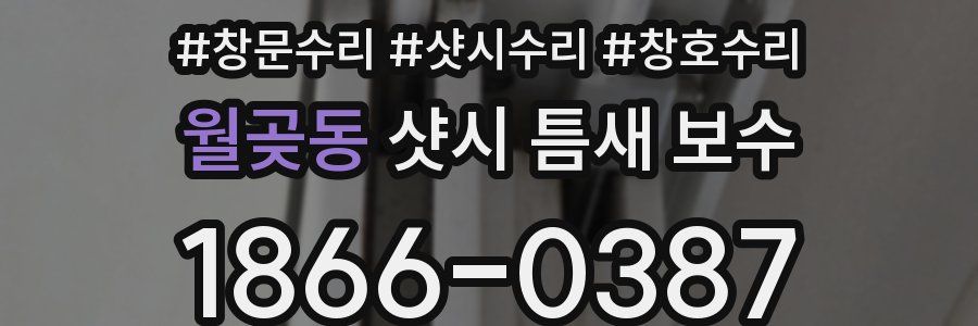 월곶동 샷시 틈새 보수