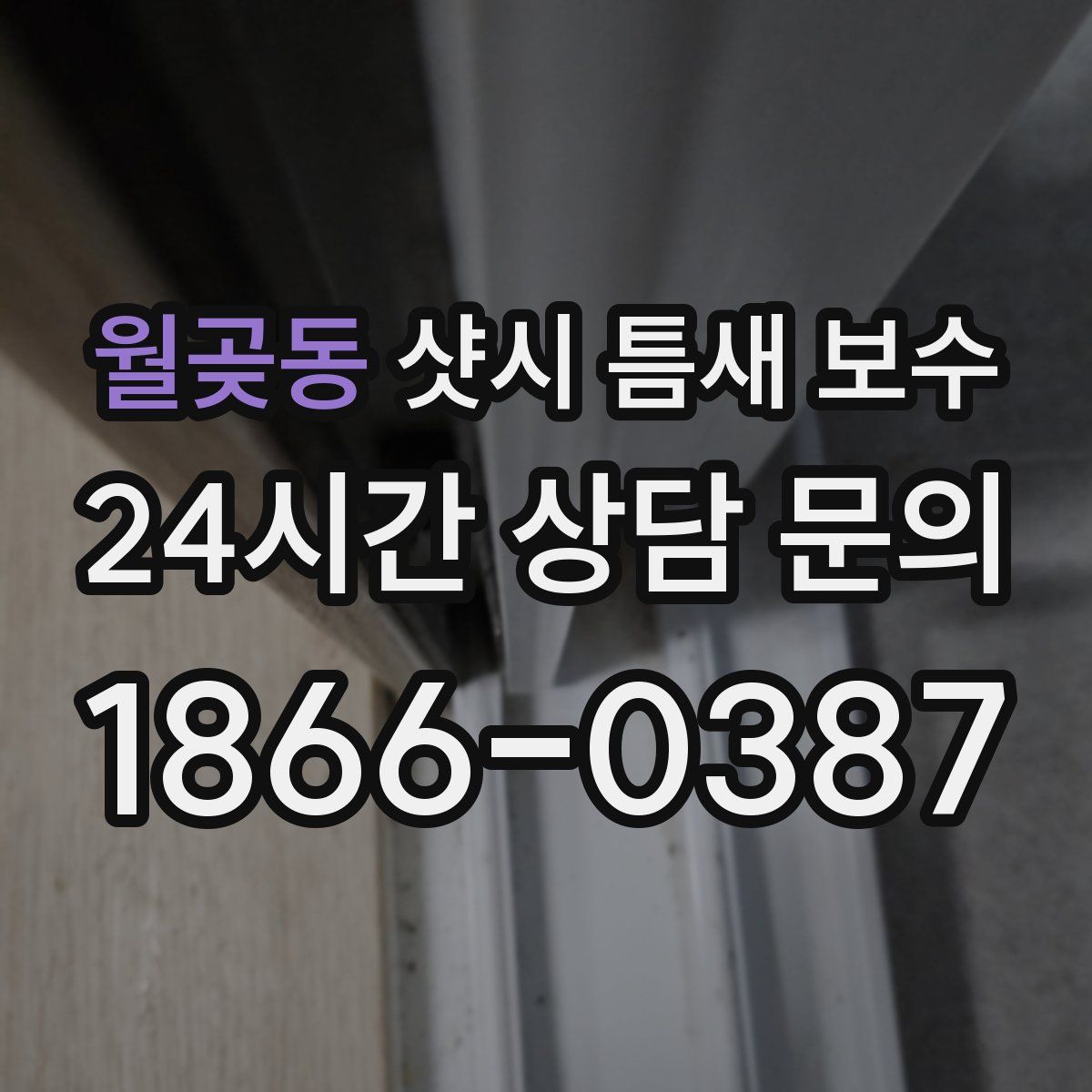 월곶동 샷시 틈새 보수