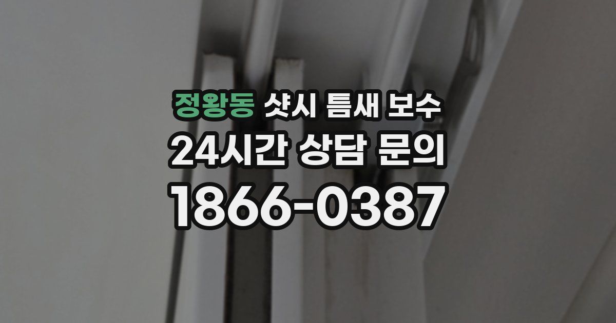 정왕동 샷시 틈새 보수