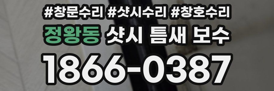정왕동 샷시 틈새 보수