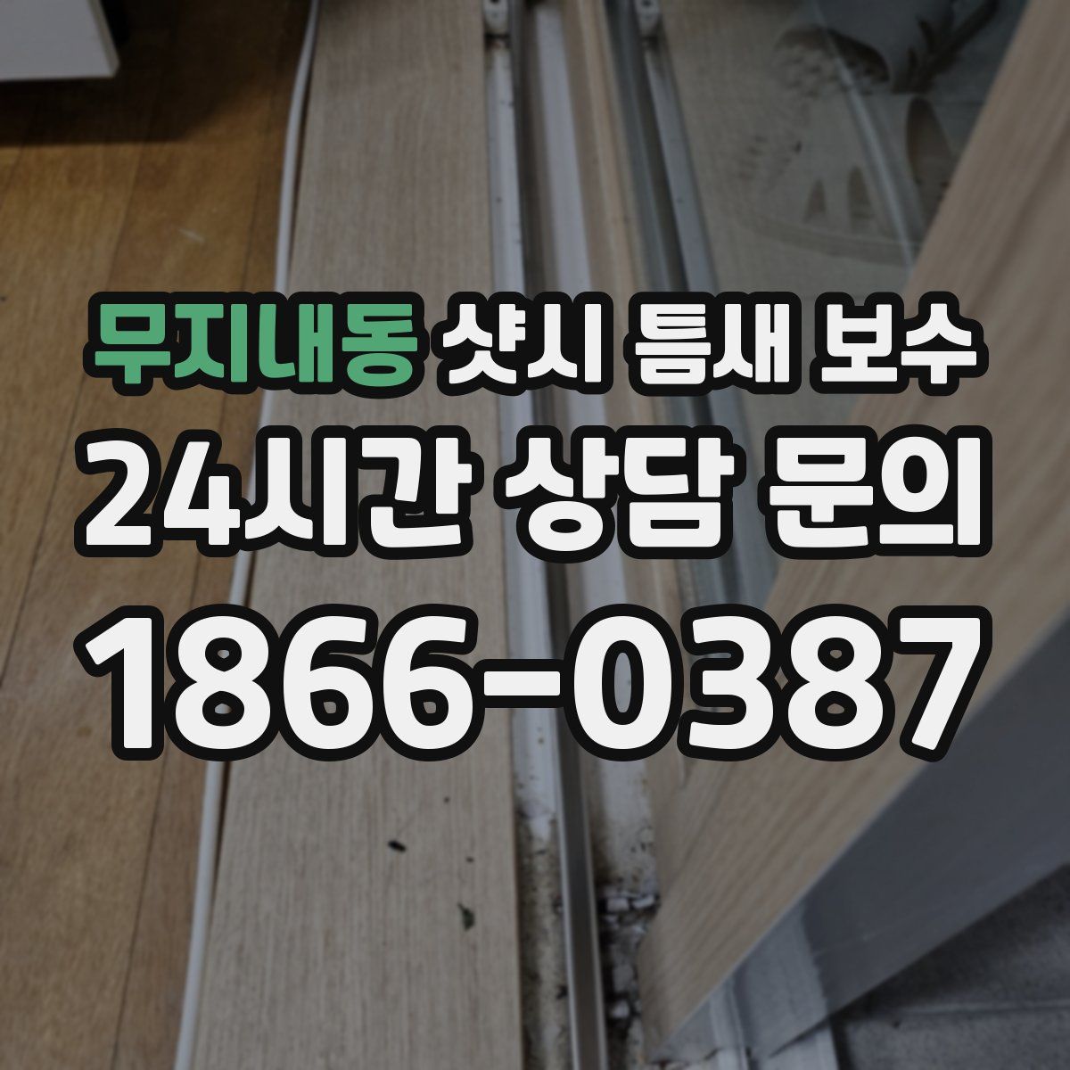 무지내동 샷시 틈새 보수