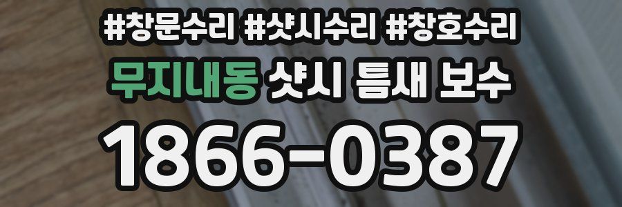무지내동 샷시 틈새 보수