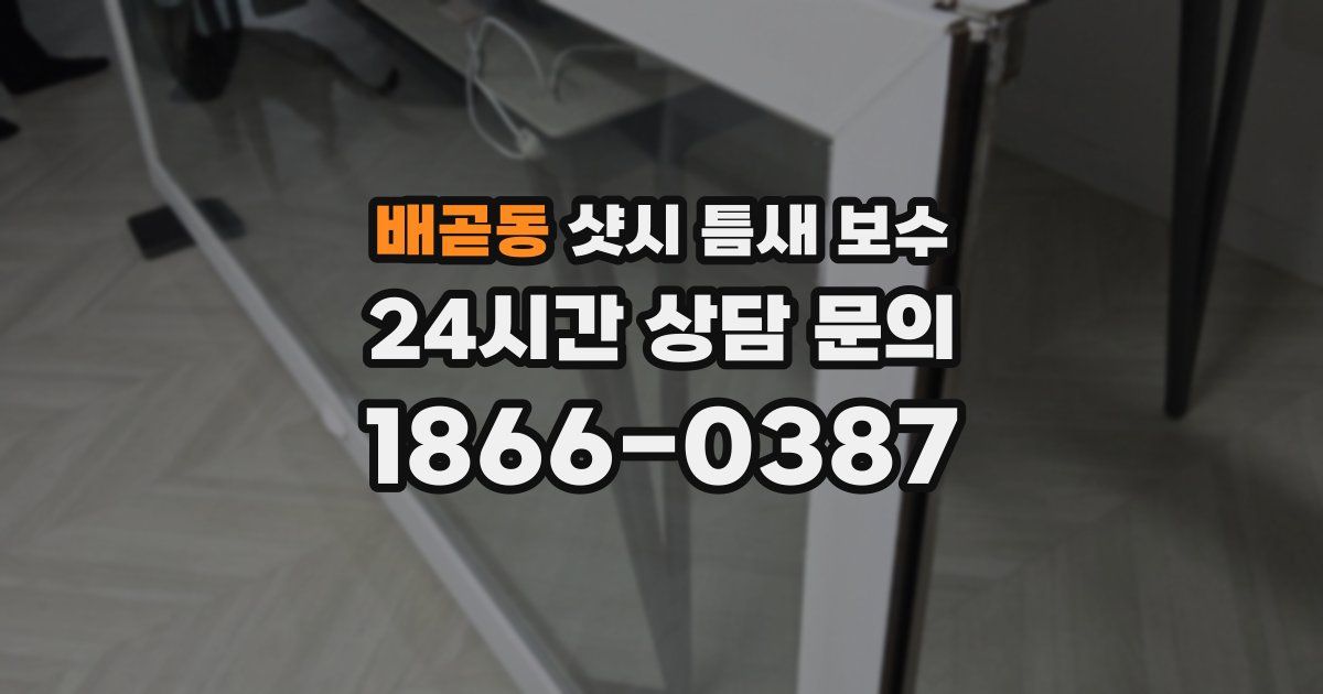 배곧동 샷시 틈새 보수