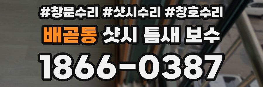 배곧동 샷시 틈새 보수