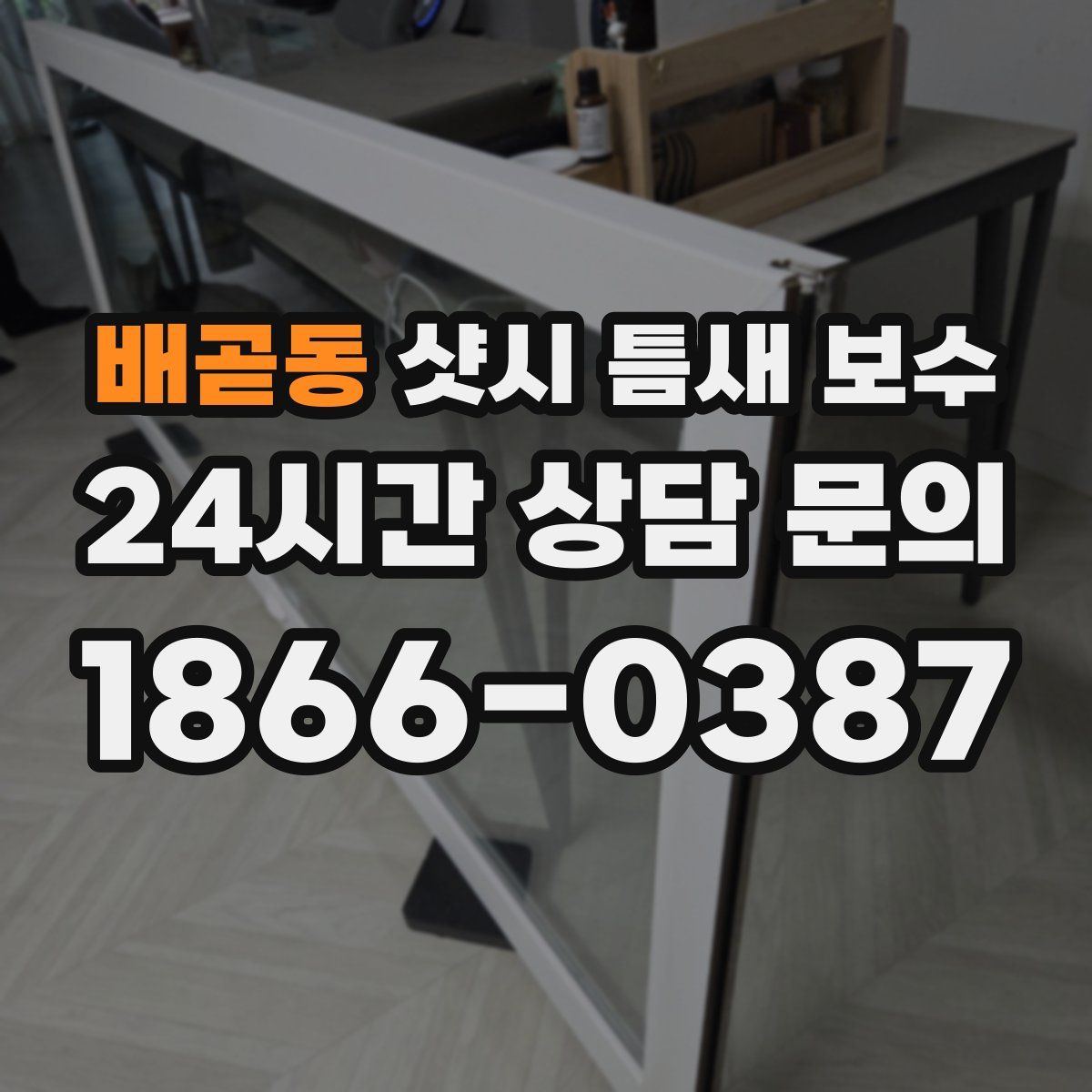 배곧동 샷시 틈새 보수