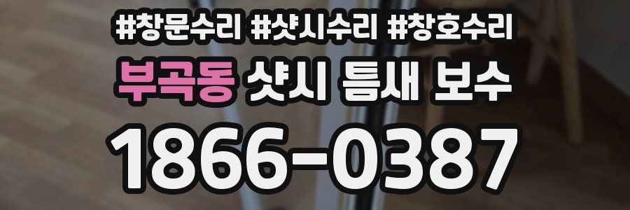 부곡동 샷시 틈새 보수